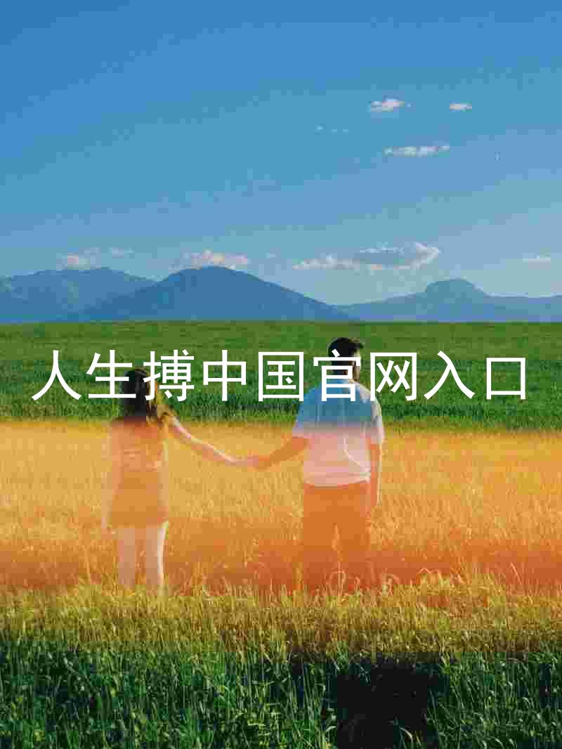 人生搏中国官网入口