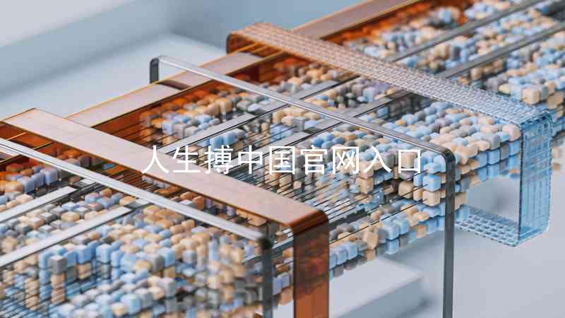 人生搏中国官网入口