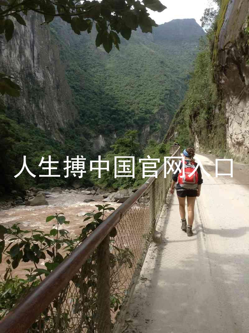 人生搏中国官网入口