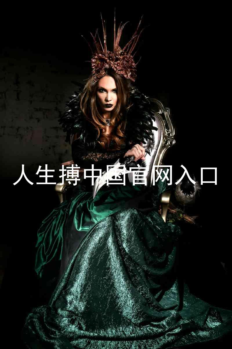 人生搏中国官网入口