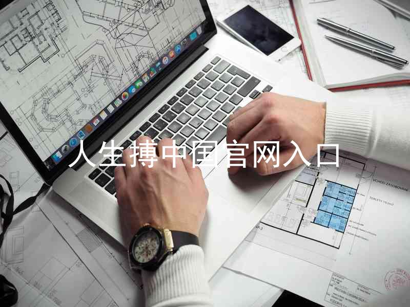 人生搏中国官网入口