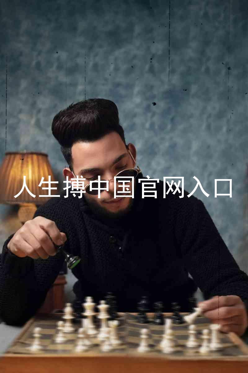 人生搏中国官网入口