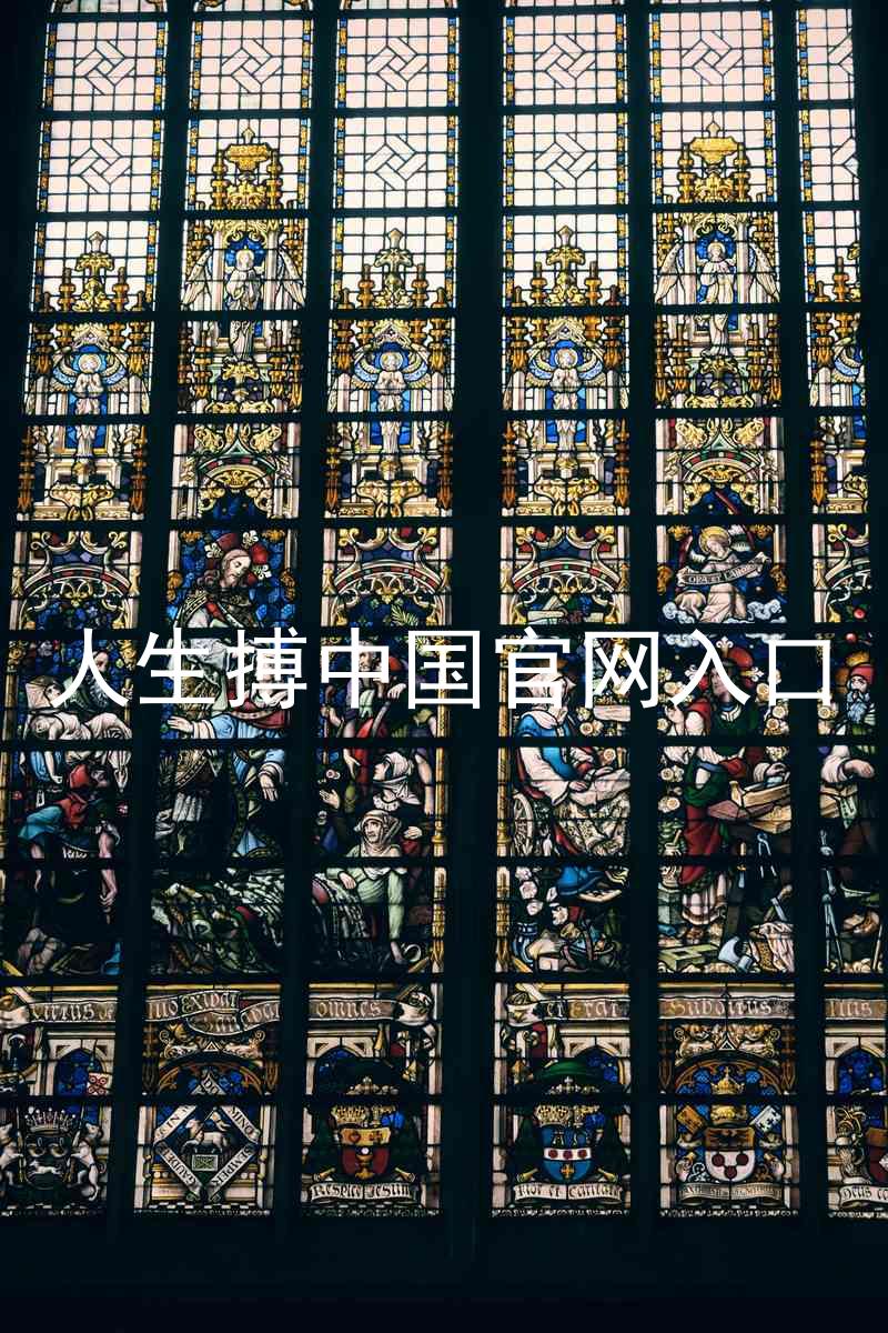人生搏中国官网入口